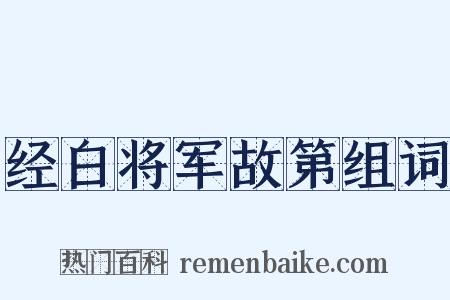 经白将军故第组词是什么意思的图片